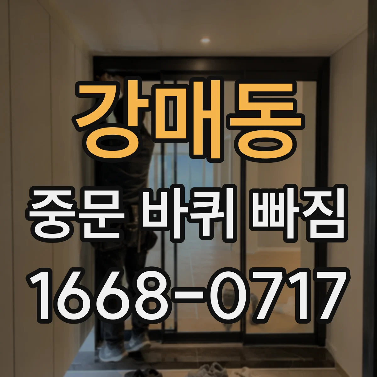 강매동 중문 바퀴 빠짐