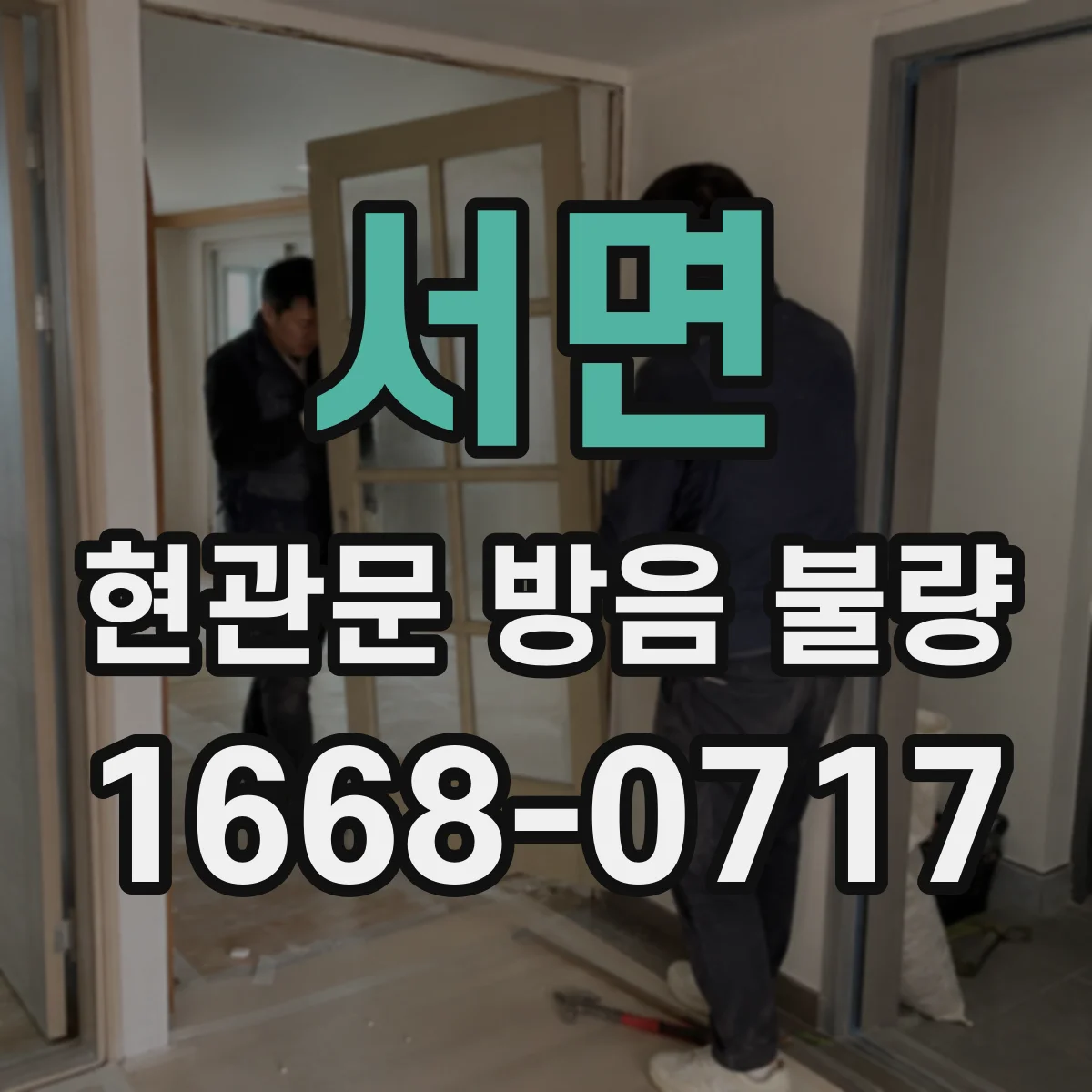 서면 현관문 방음 불량