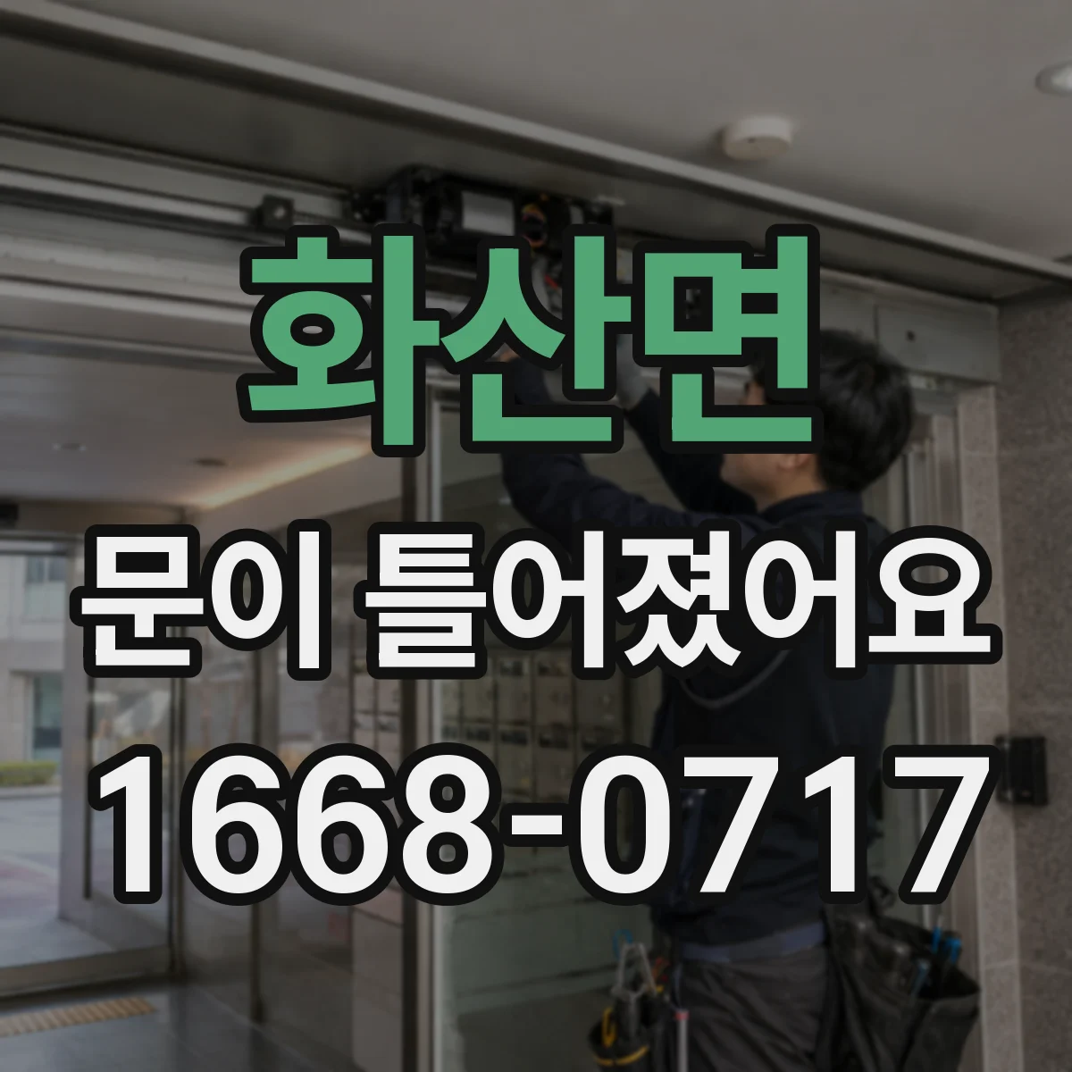 화산면 문이 틀어졌어요