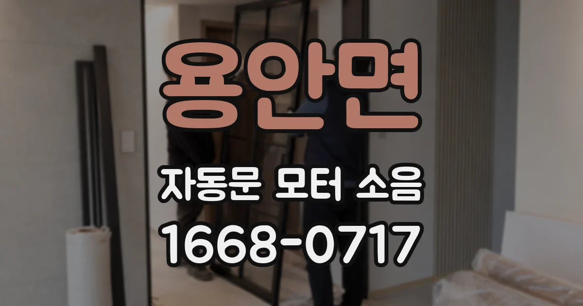 용안면 자동문 모터 소음