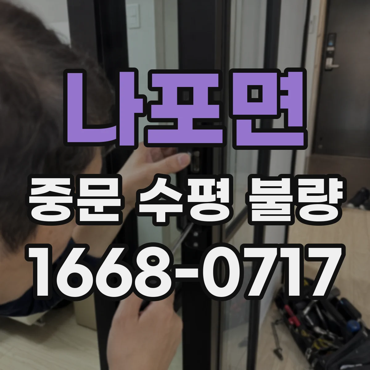 나포면 중문 수평 불량