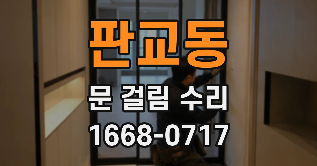 판교동 문 걸림 수리