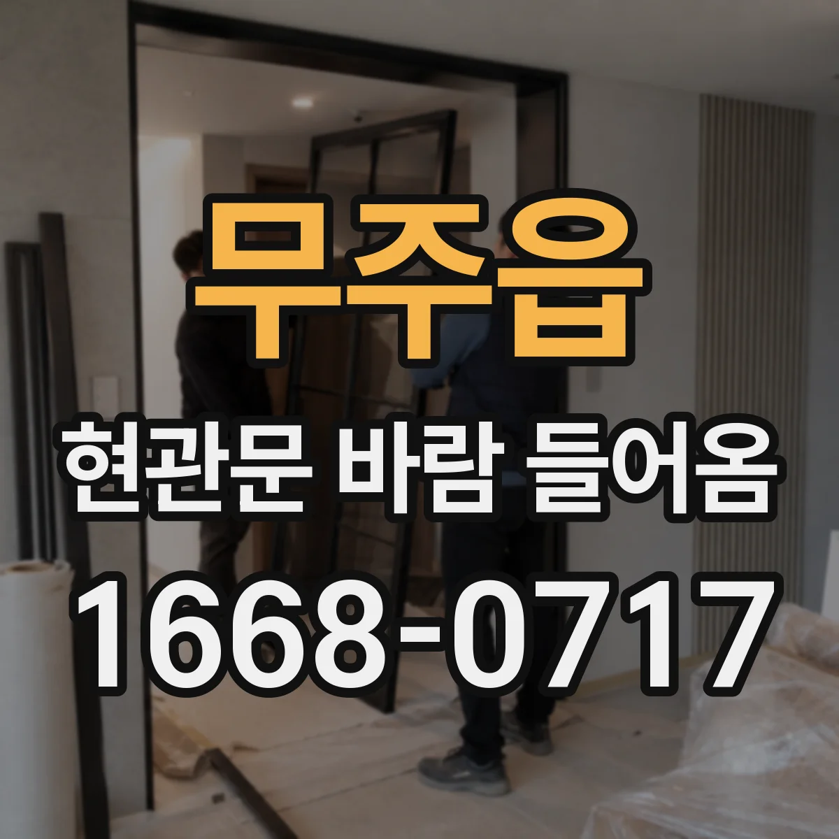 무주읍 현관문 바람 들어옴