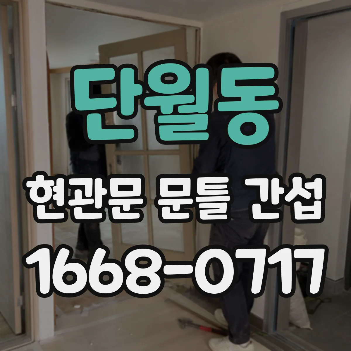 단월동 현관문 문틀 간섭