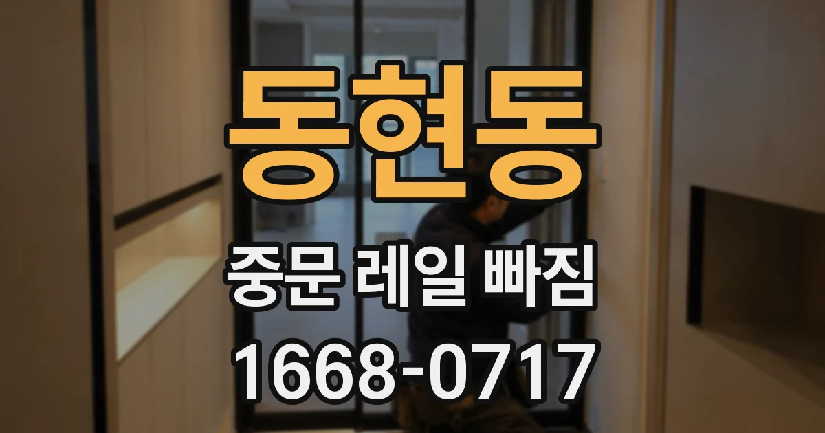 동현동 중문 레일 빠짐