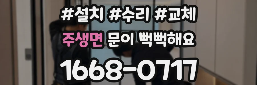 주생면 문이 뻑뻑해요