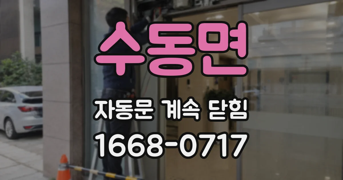 수동면 자동문 계속 닫힘