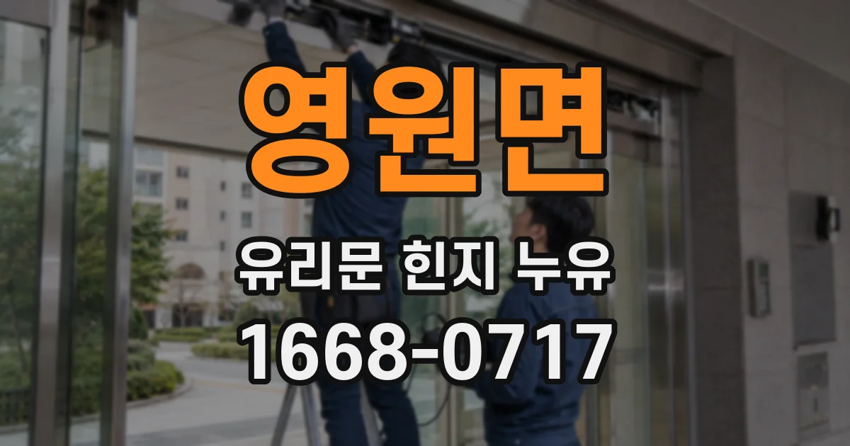 영원면 유리문 힌지 누유
