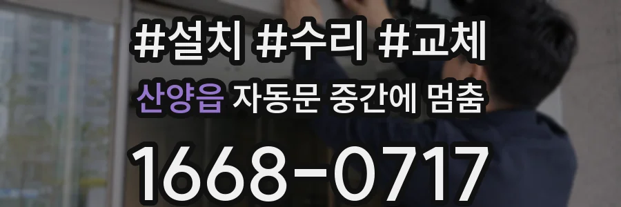 산양읍 자동문 중간에 멈춤