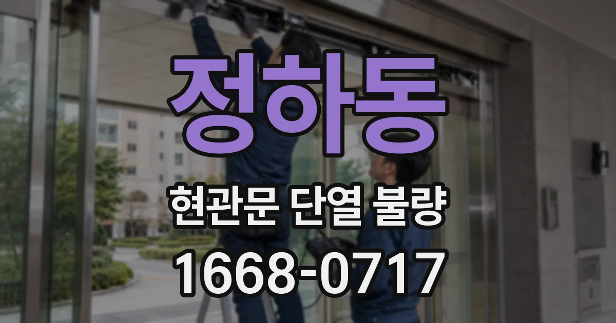 정하동 현관문 단열 불량