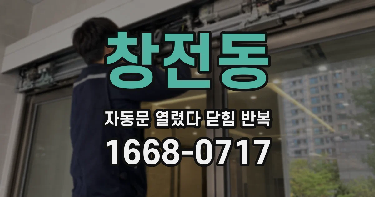 창전동 자동문 열렸다 닫힘 반복 현상은 문이 한 번 열리고 곧바로 닫히거나, 중간에 멈춘 상태에서 다시 열리며 이어질 수 있습니다.