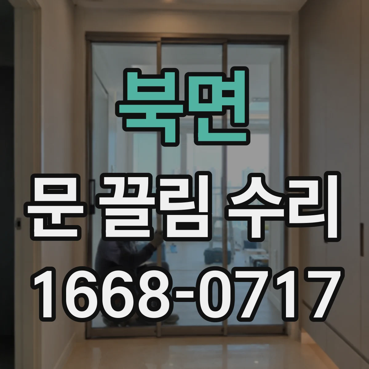 북면 문 끌림 수리