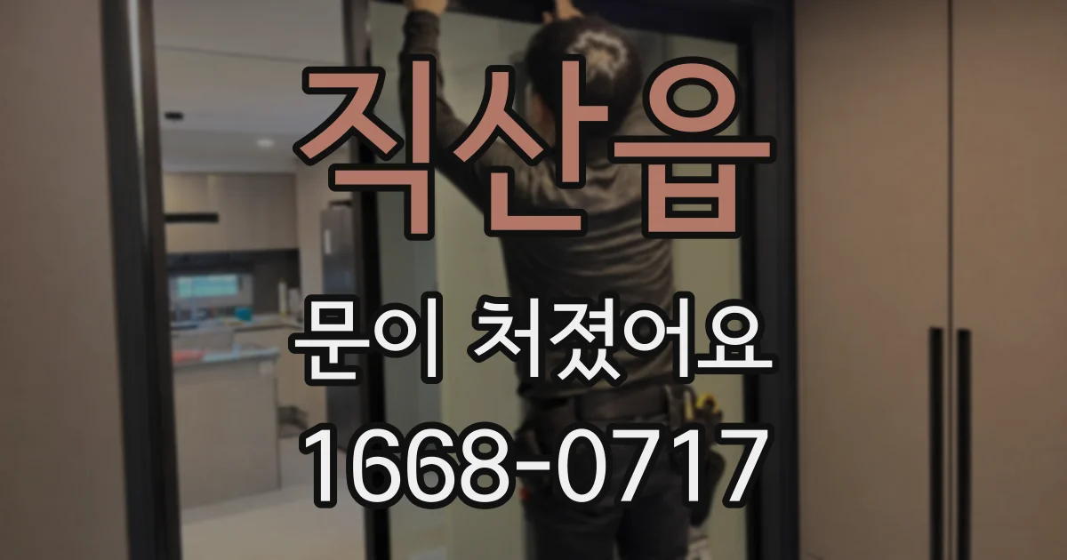 직산읍 문이 처졌어요