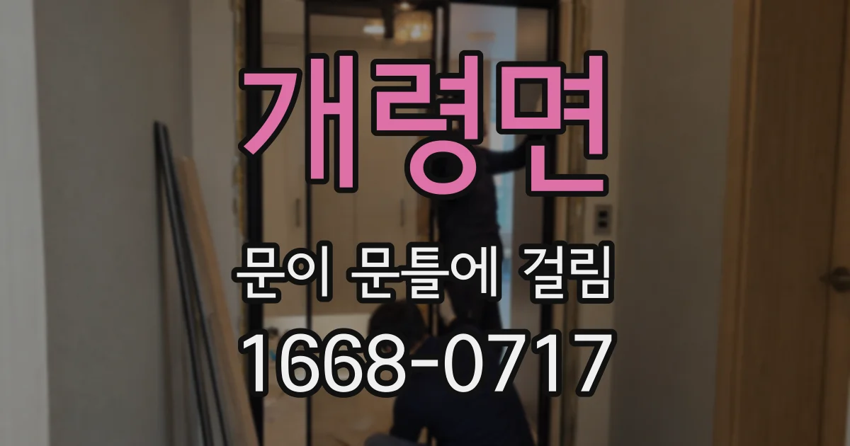 개령면 문이 문틀에 걸림