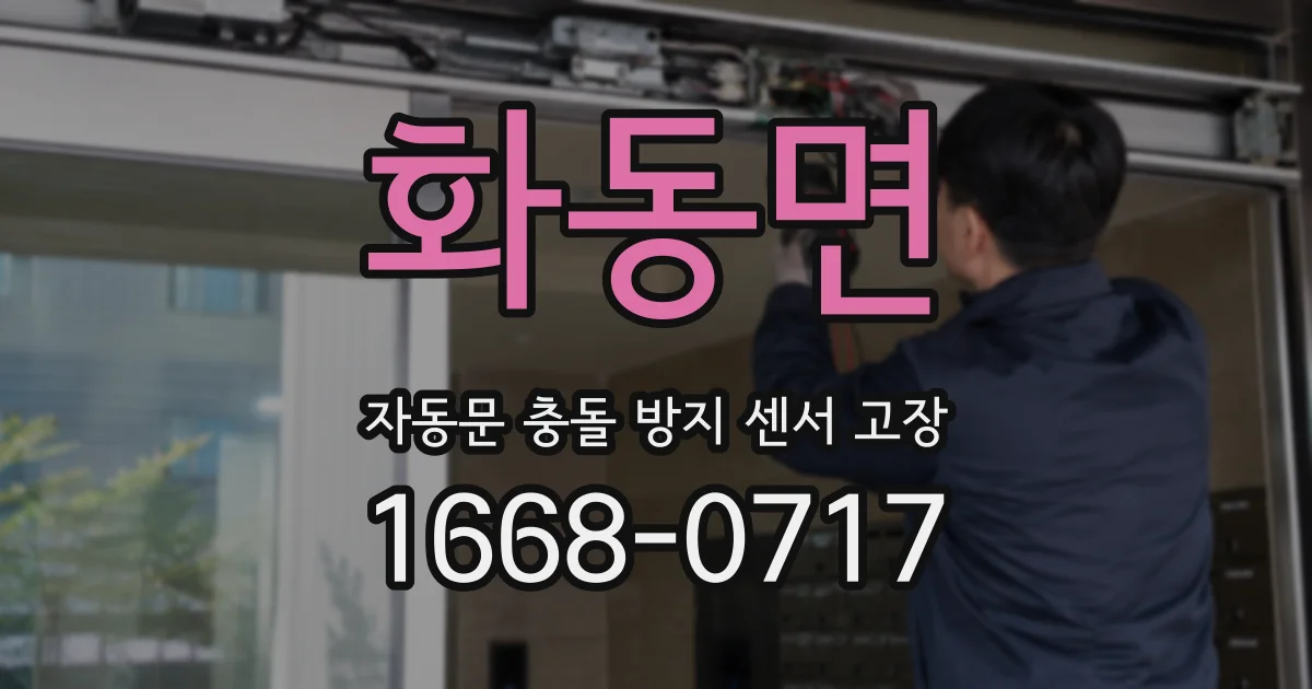 화동면 자동문 충돌 방지 센서 고장