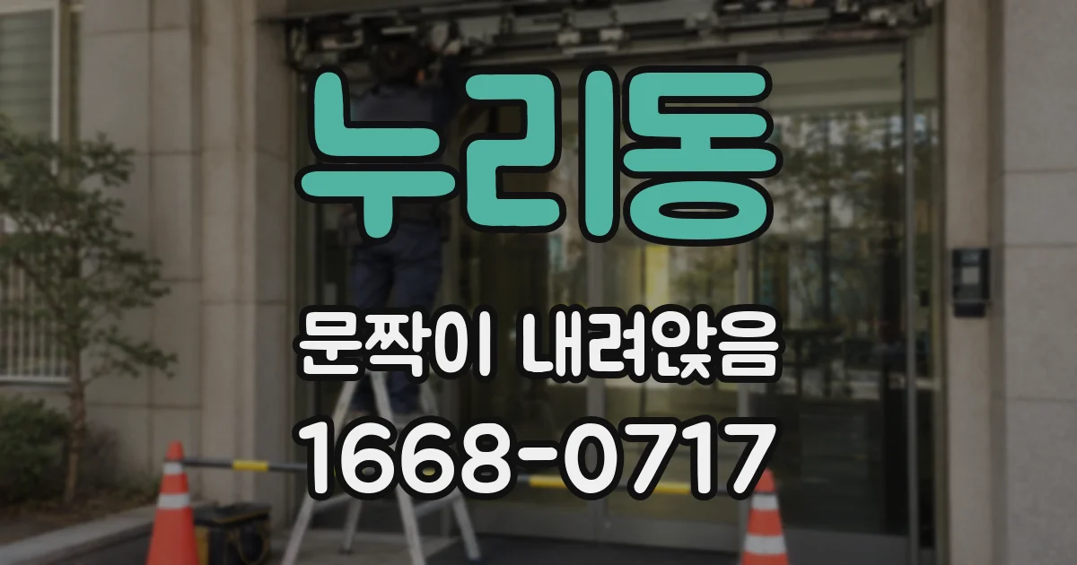 누리동 문짝이 내려앉음