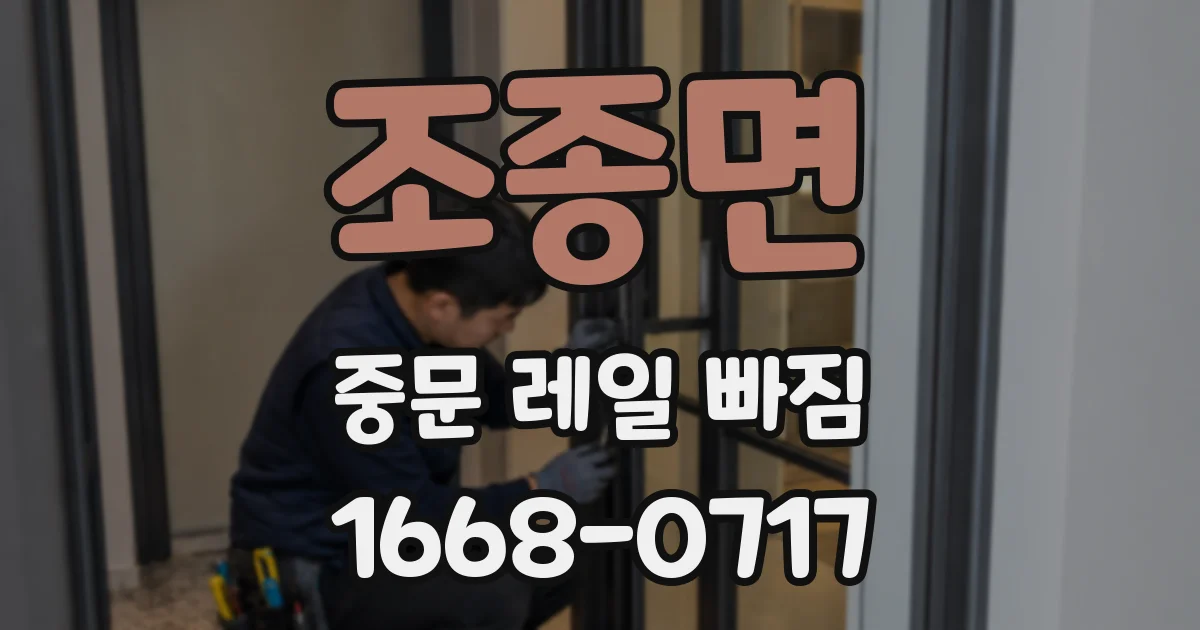 조종면 중문 레일 빠짐
