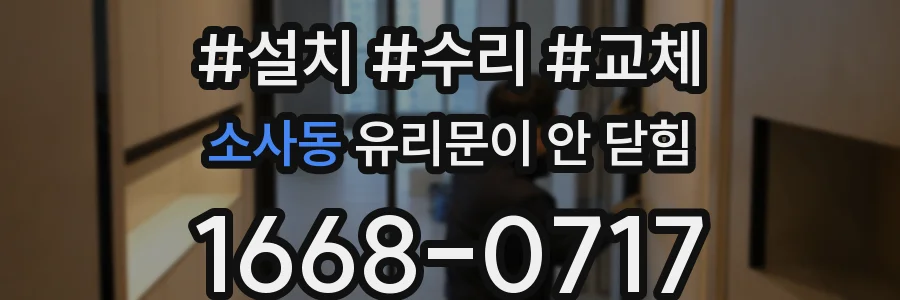 소사동 유리문이 안 닫힘