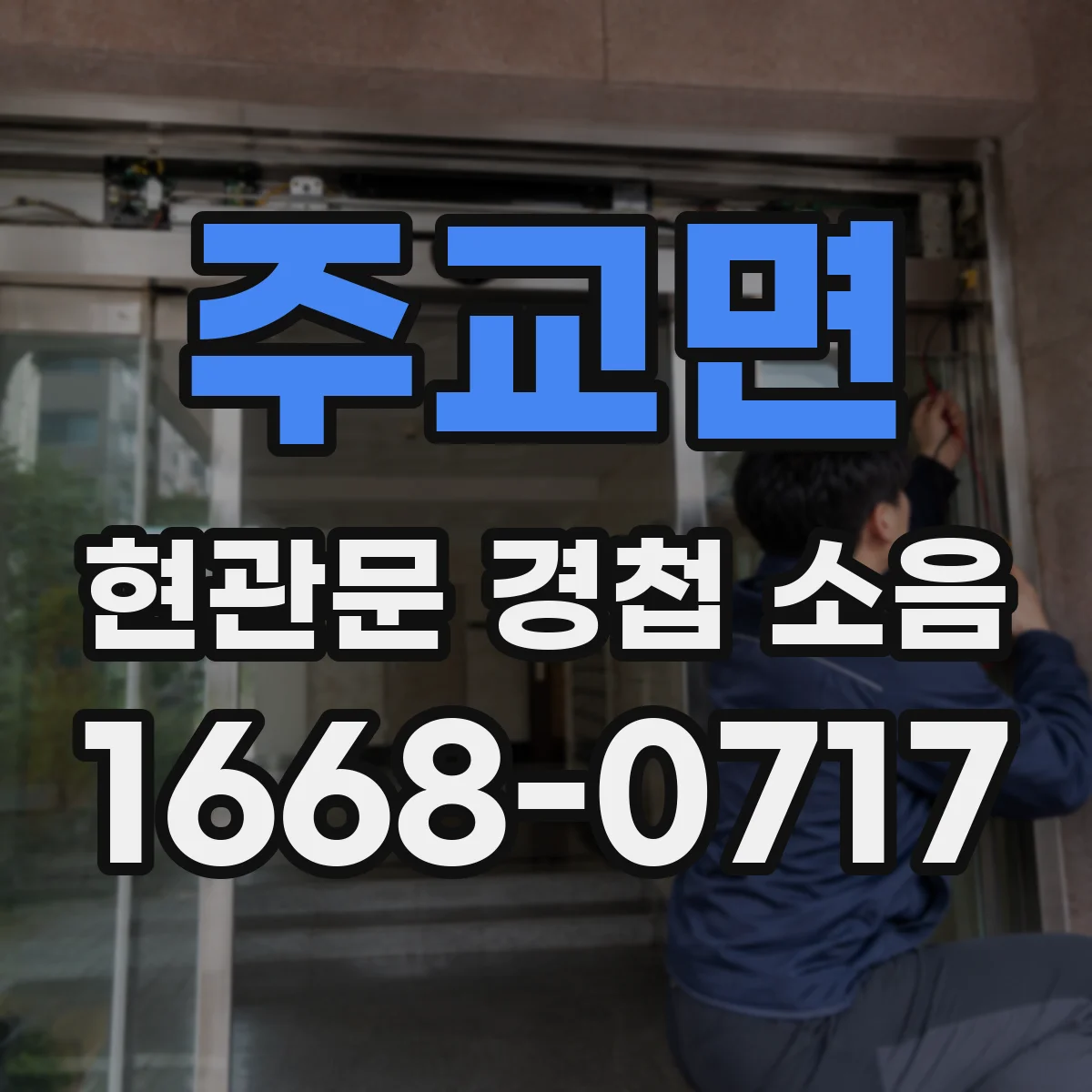 주교면 현관문 경첩 소음