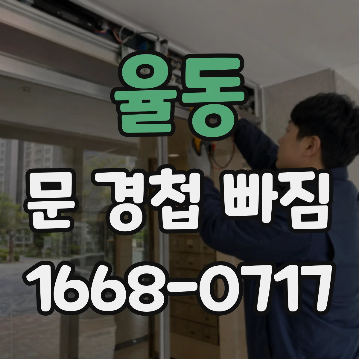 율동 문 경첩 빠짐