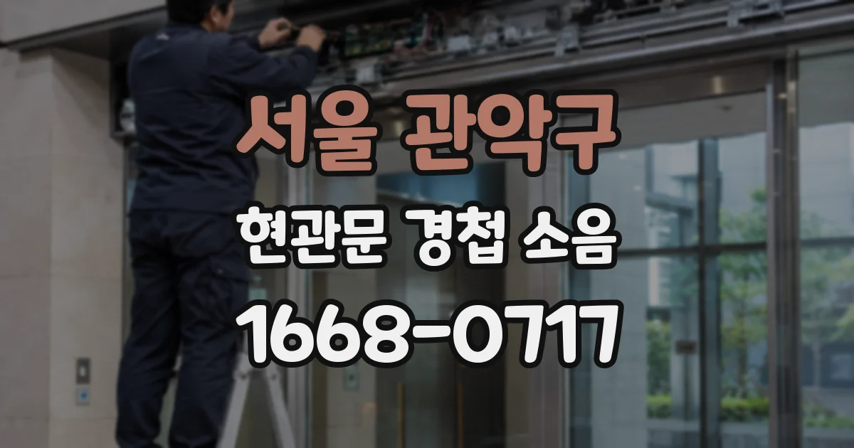 서울 관악구 현관문 경첩 소음