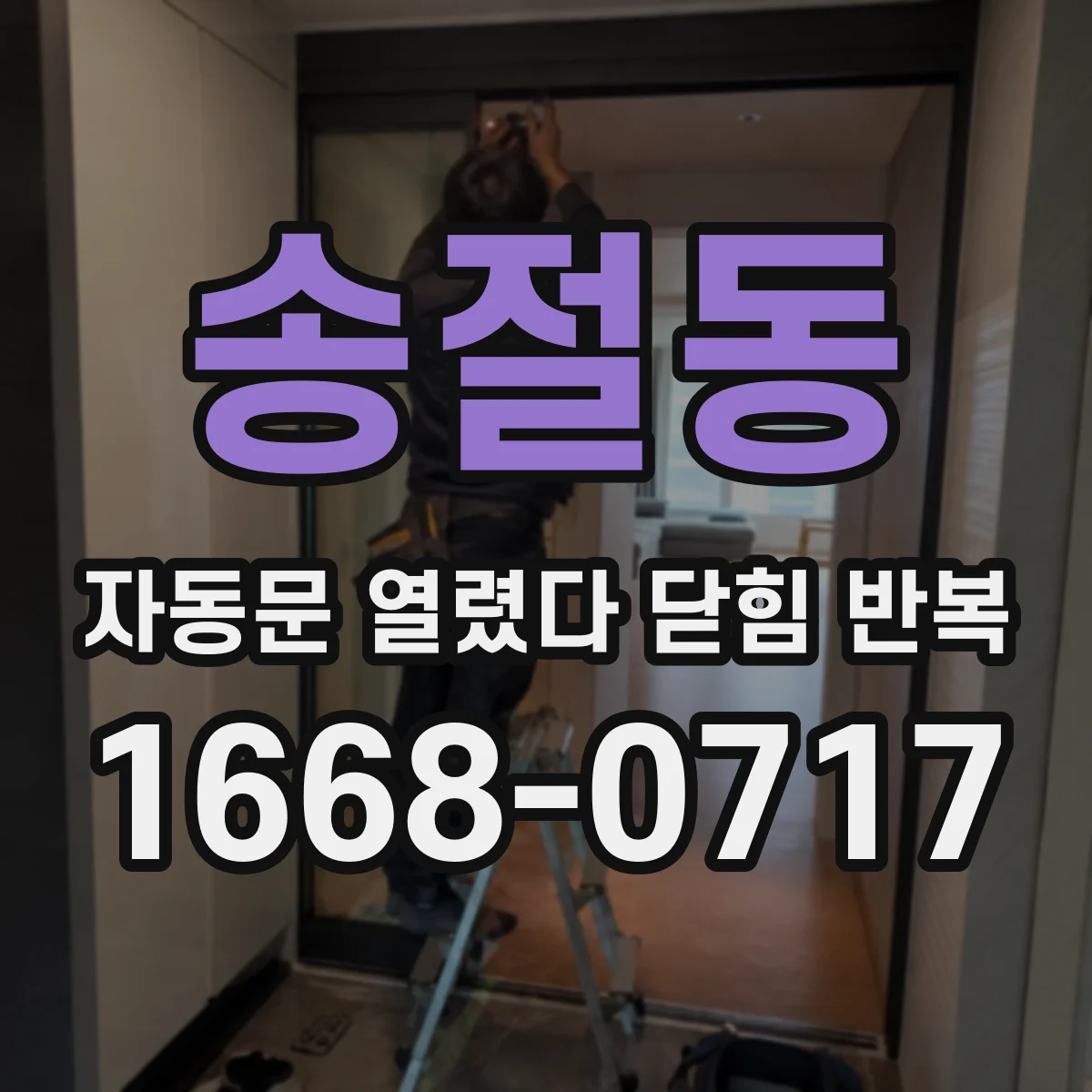송절동 자동문 열렸다 닫힘 반복 증상은 문이 열렸다가 바로 다시 닫히거나, 멈춘 뒤 다시 작동하는 식으로 나타납니다.