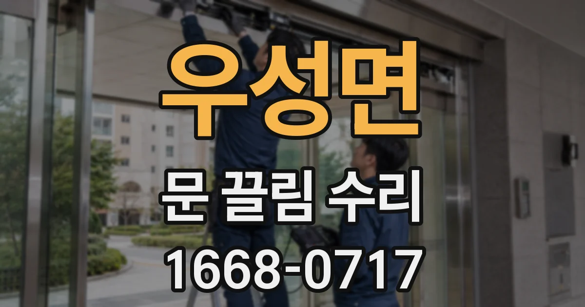 우성면 문 끌림 수리
