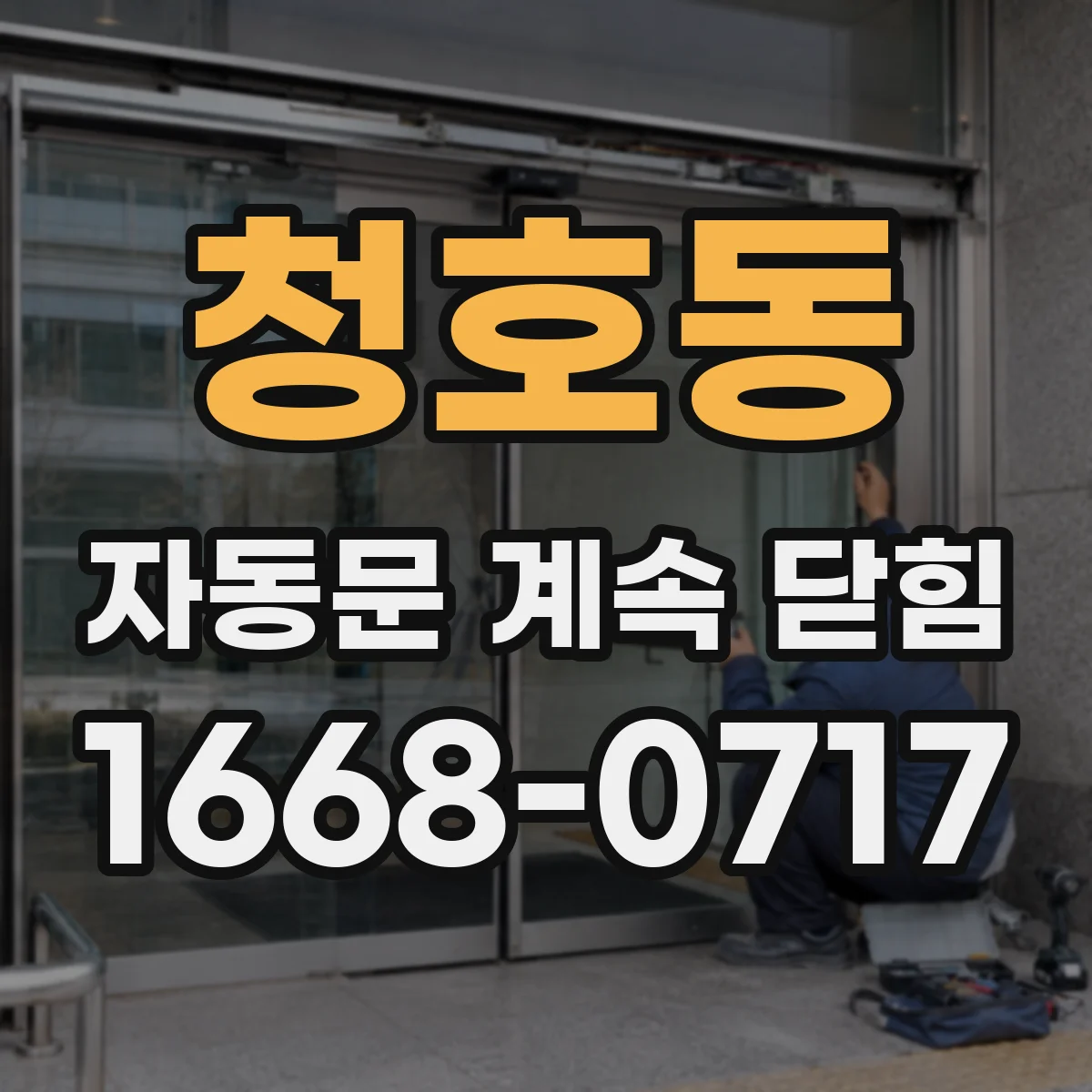 청호동 자동문 계속 닫힘