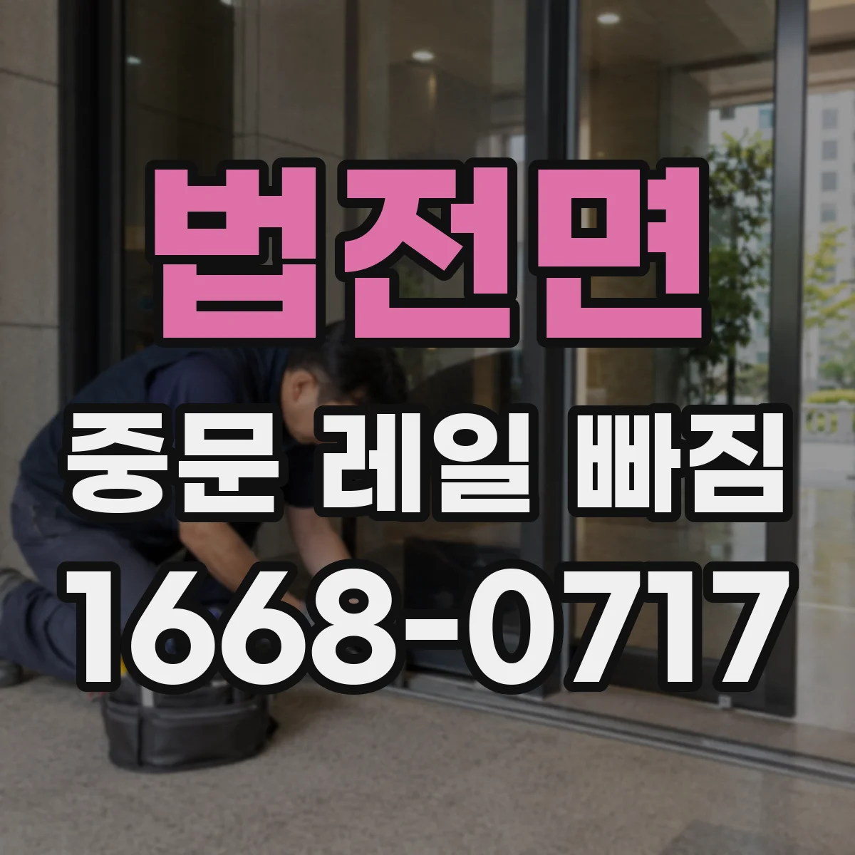 법전면 중문 레일 빠짐