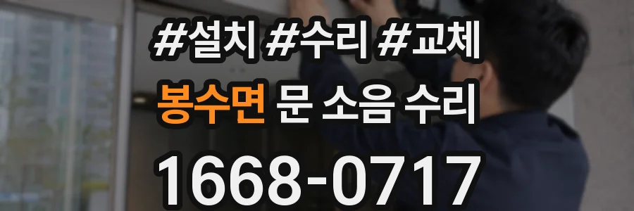 봉수면 문 소음 수리