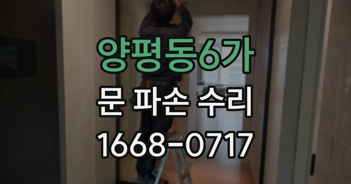 양평동6가 문 파손 수리