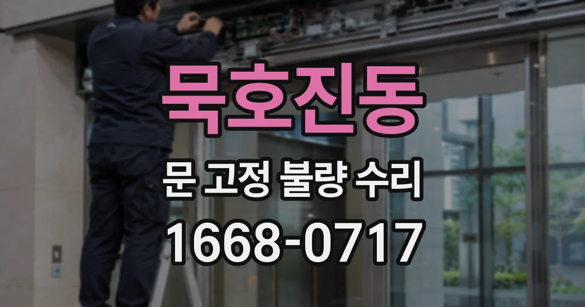 묵호진동 문 고정 불량 수리
