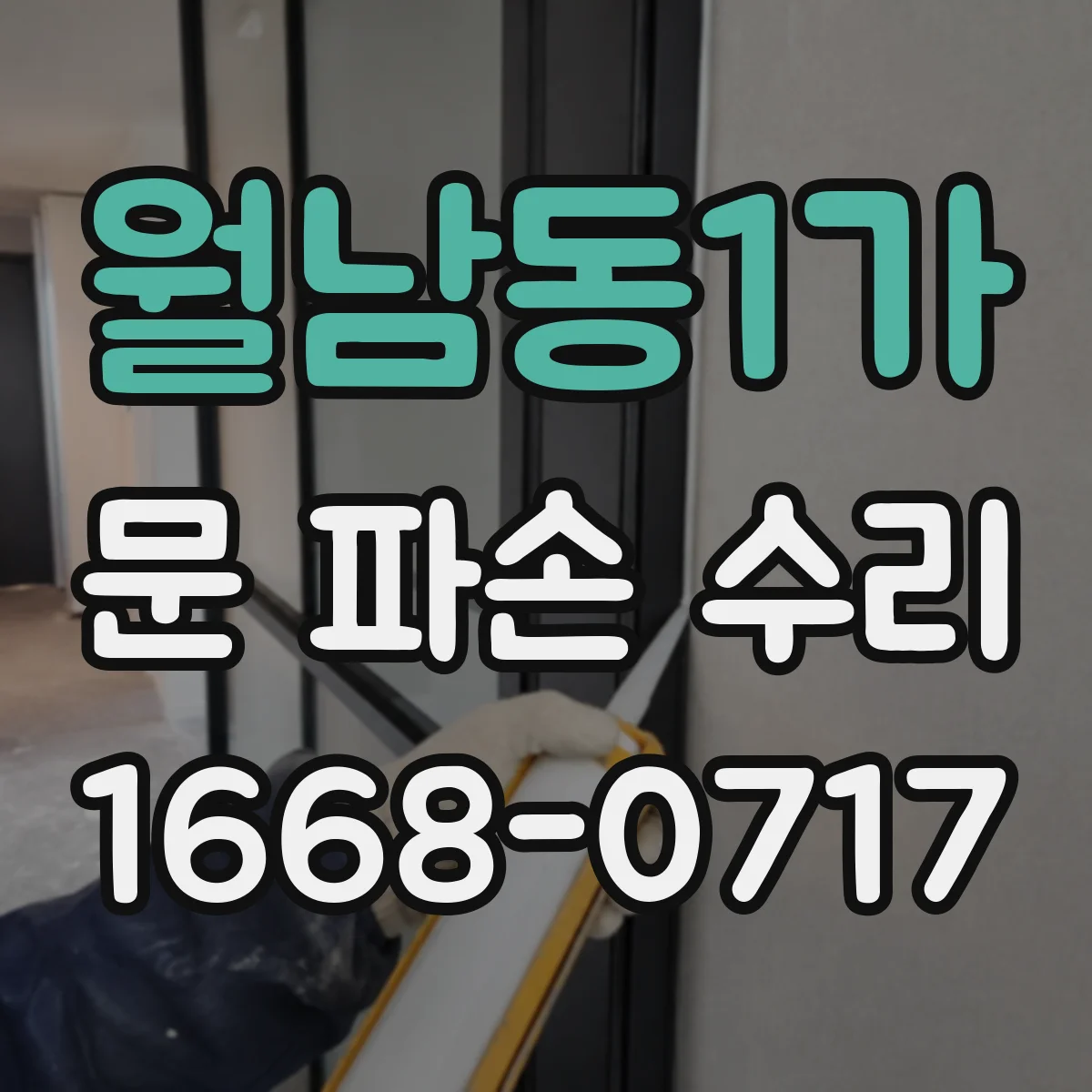 월남동1가 문 파손 수리