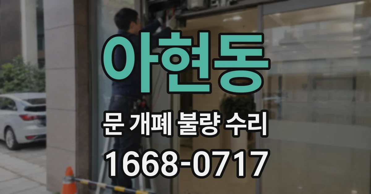 아현동 문 개폐 불량 수리