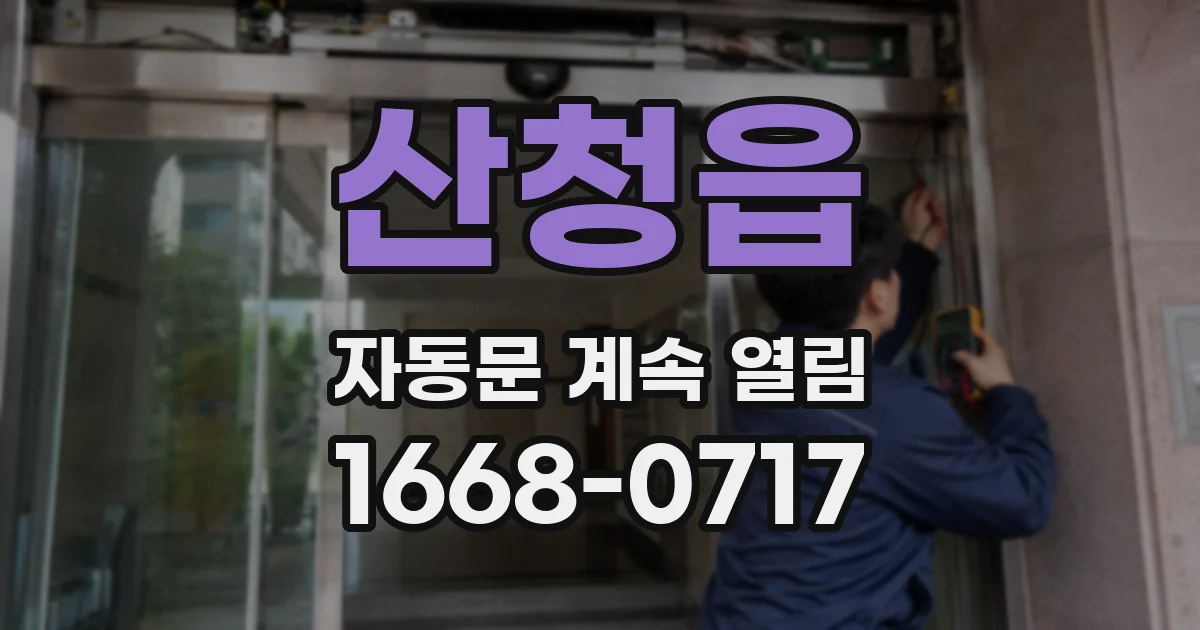 산청읍 자동문 계속 열림