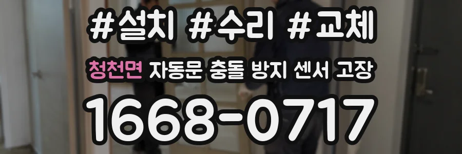 청천면 자동문 충돌 방지 센서 고장