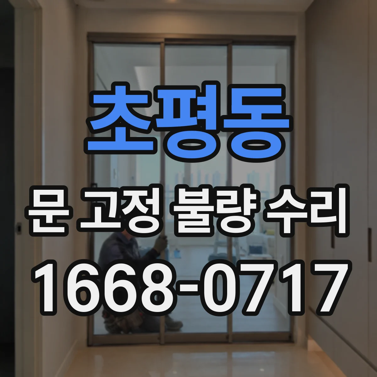 초평동 문 고정 불량 수리