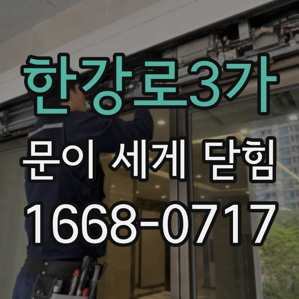 한강로3가 문이 세게 닫힘