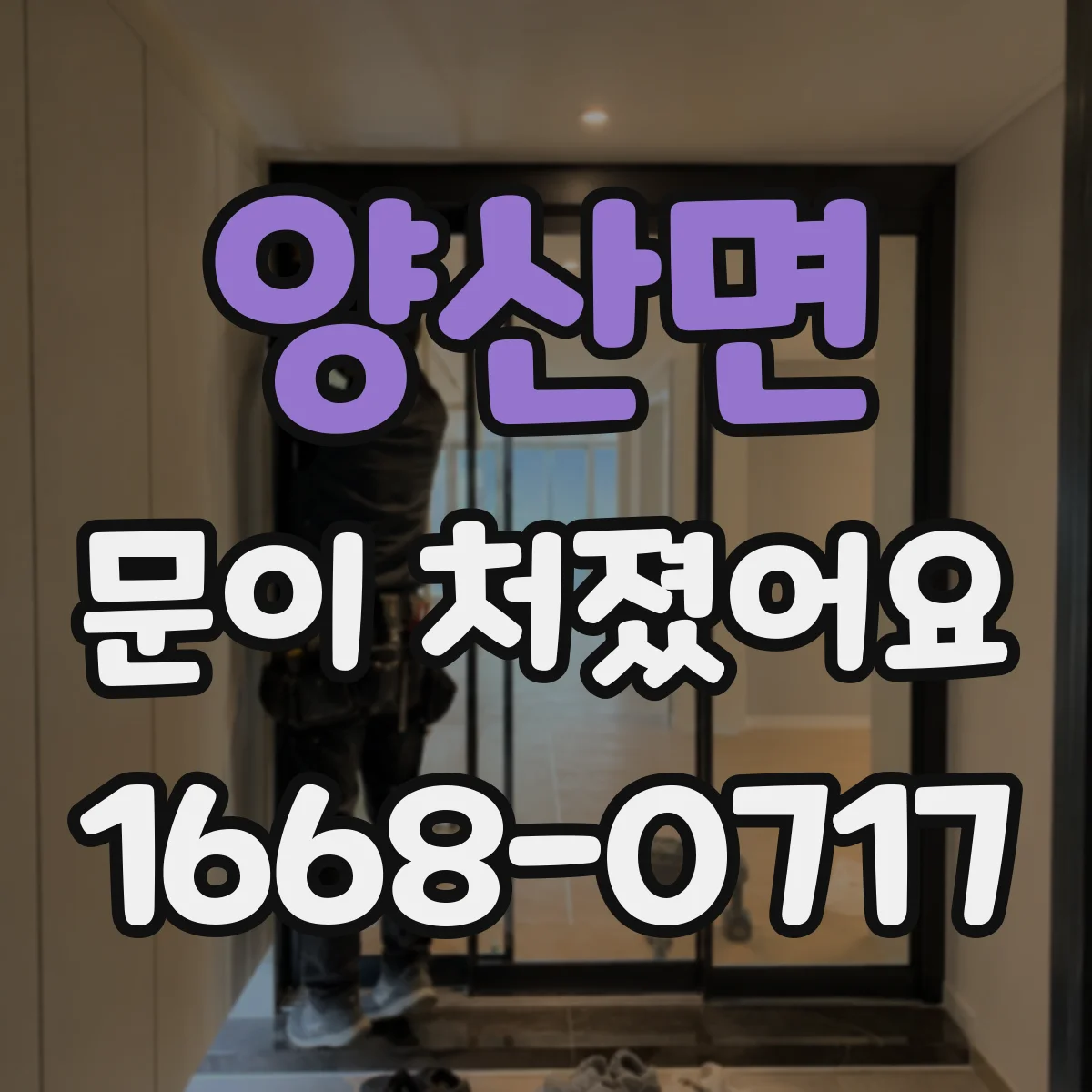 양산면 문이 처졌어요