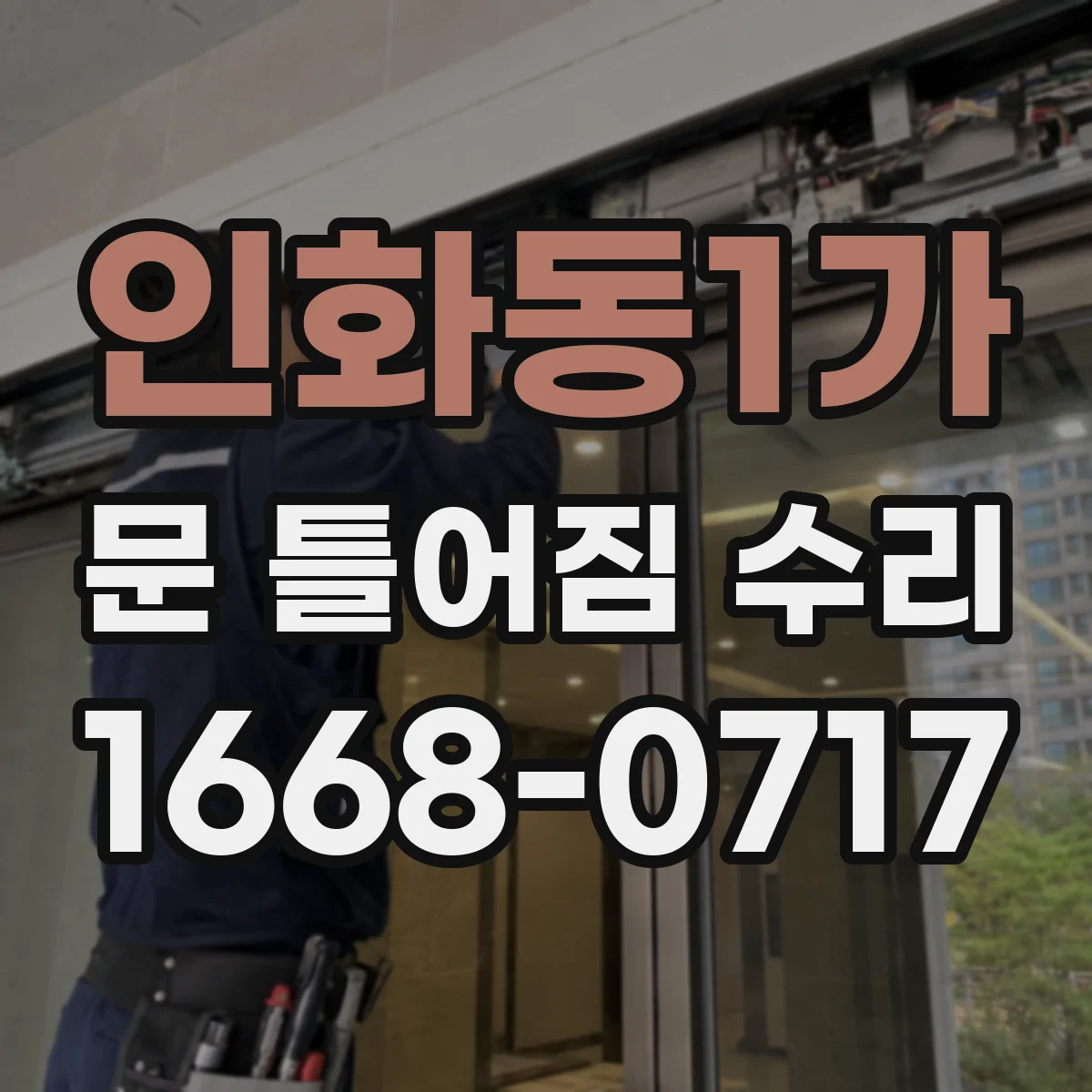 인화동1가 문 틀어짐 수리 도어 프레임 수평 깨짐을 측정해 보는 체크