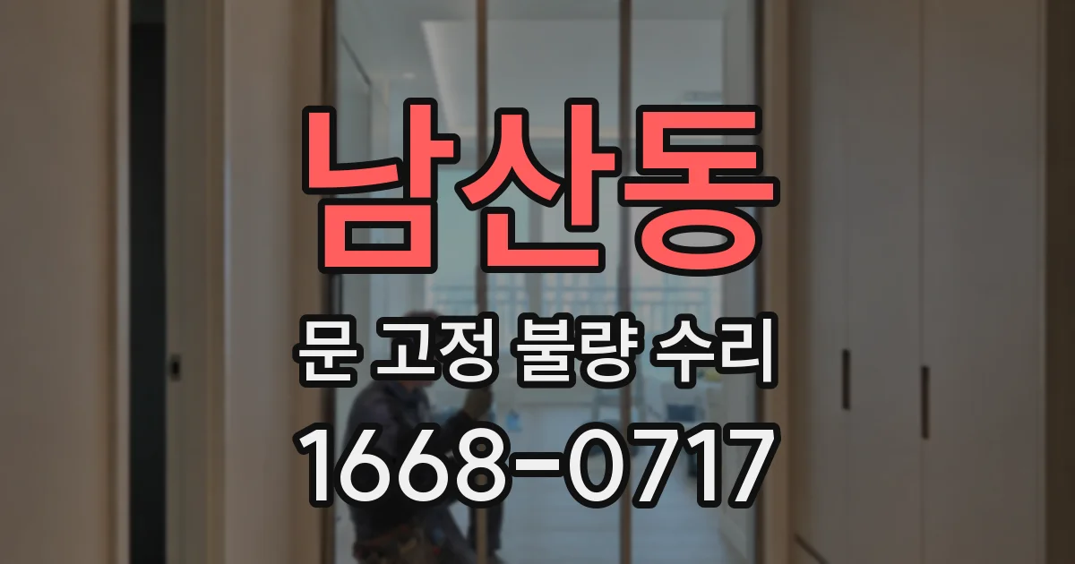 남산동 문 고정 불량 수리