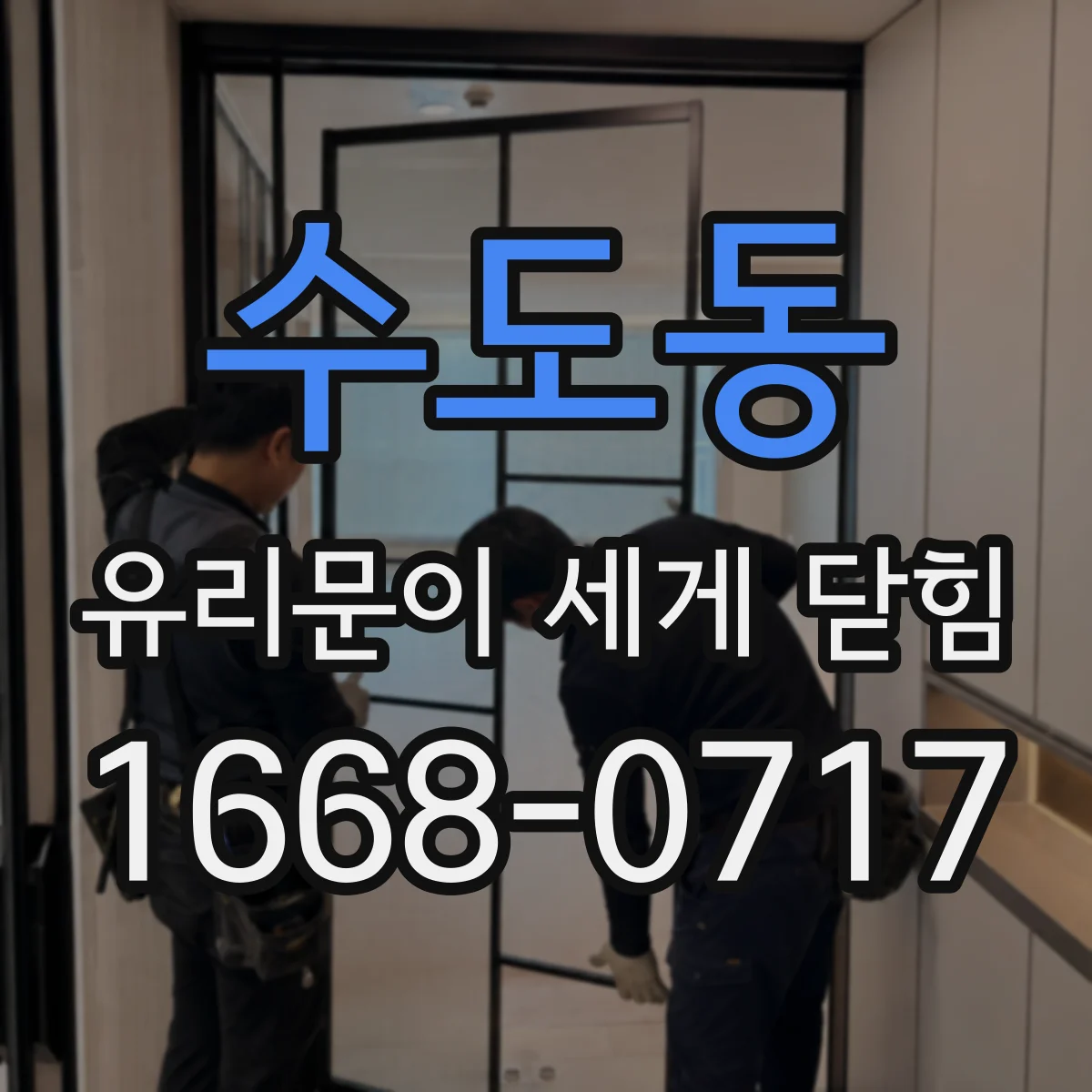 수도동 유리문이 세게 닫힘
