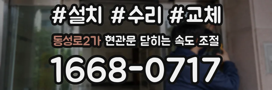 동성로2가 현관문 닫히는 속도 조절