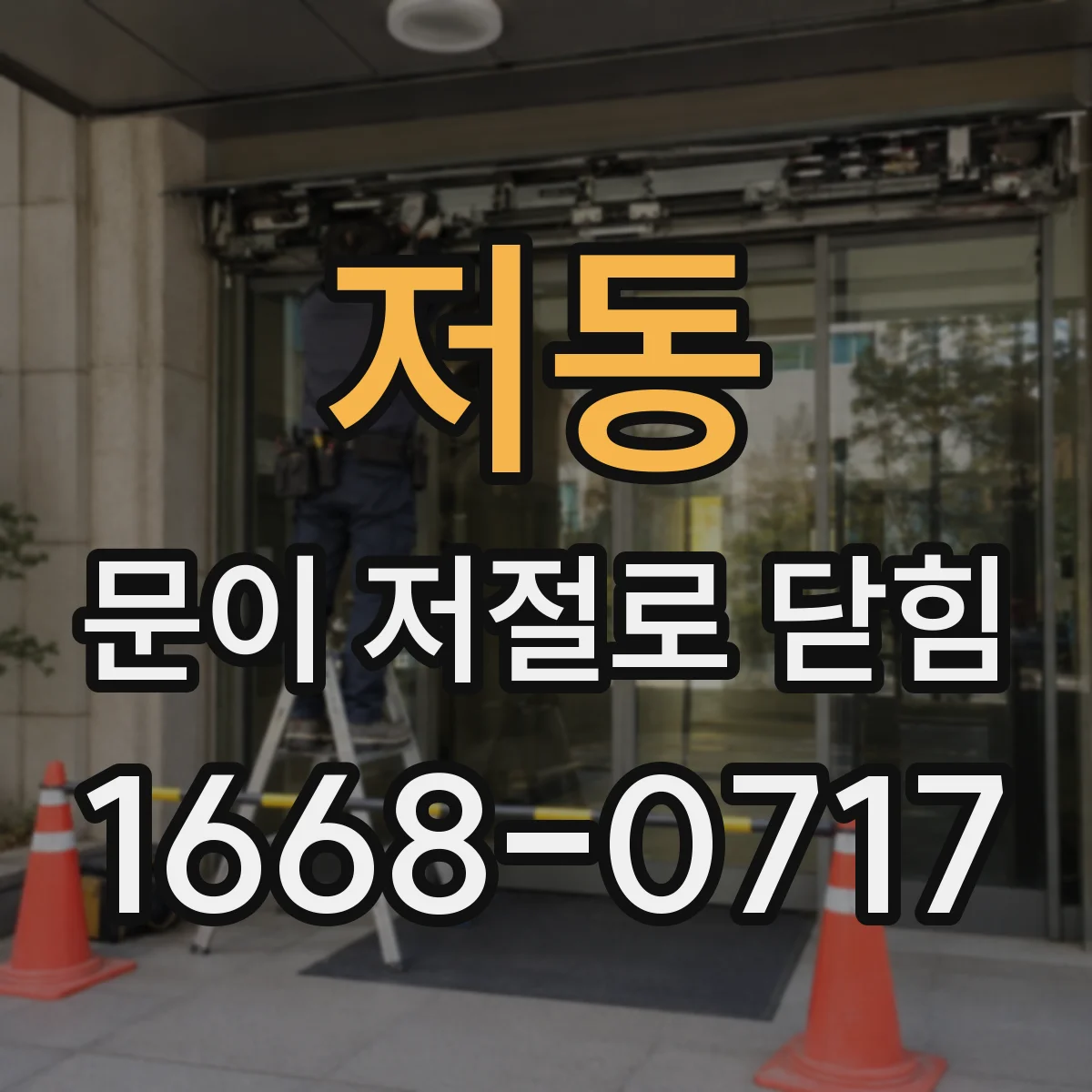 저동 문이 저절로 닫힘
