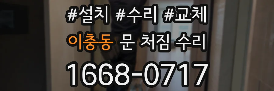 이충동 문 처짐 수리