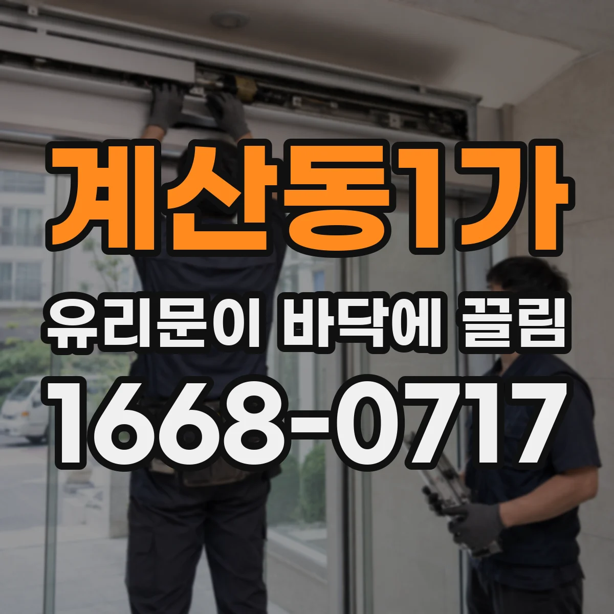계산동1가 유리문이 바닥에 끌림