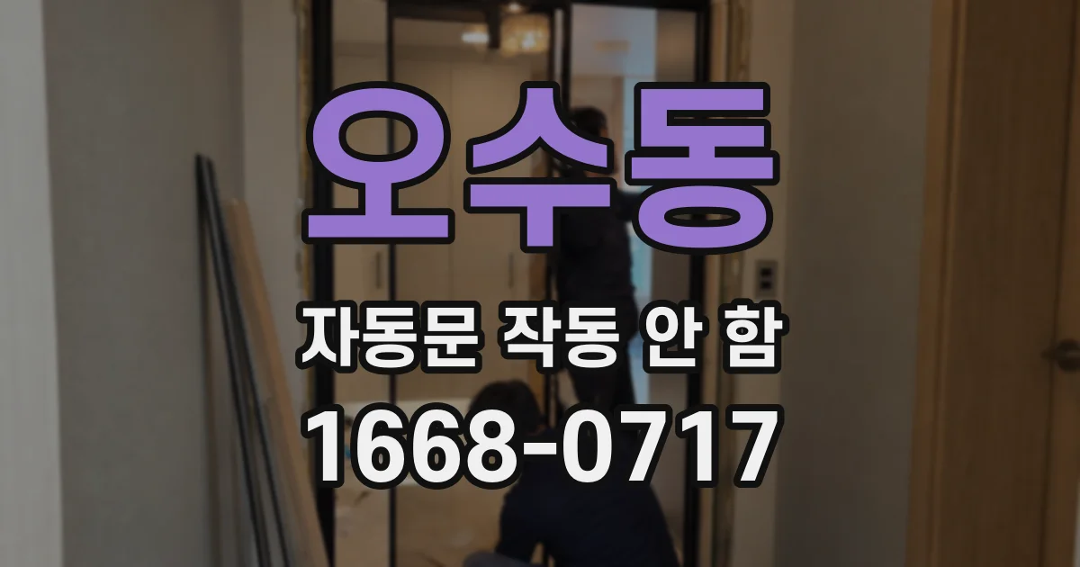 오수동 자동문 작동 안 함