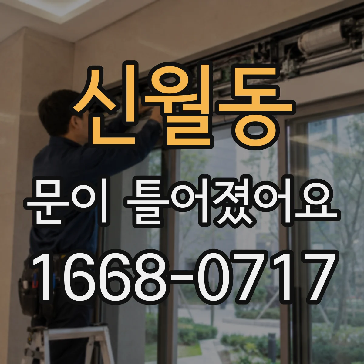 신월동 문이 틀어졌어요 문틈 한쪽 벌어짐 해결을 위한 조정 포인트