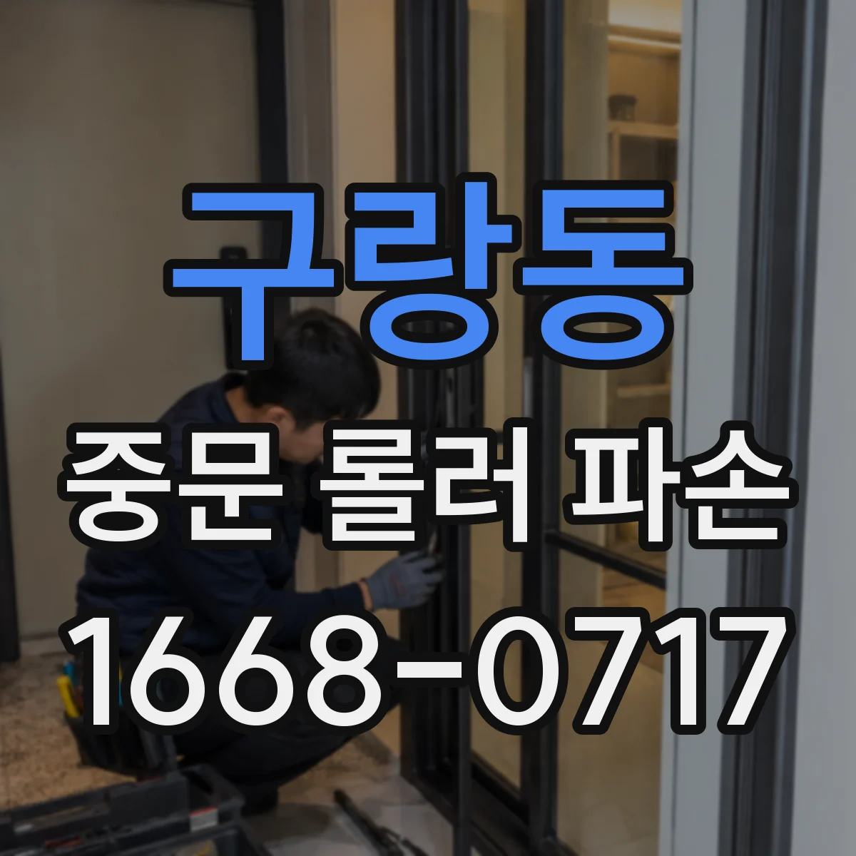 구랑동 중문 롤러 파손