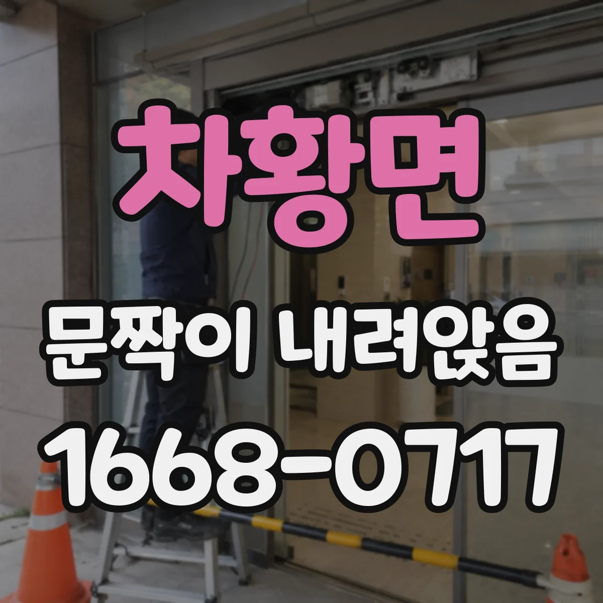 차황면 문짝이 내려앉음